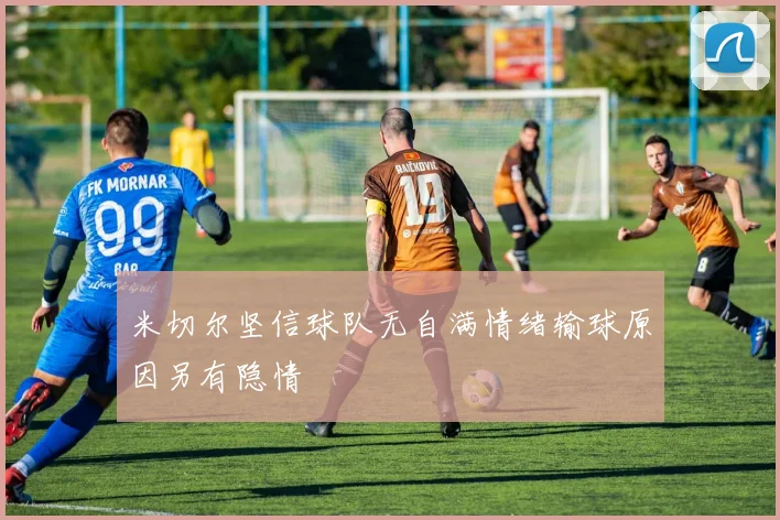 米切尔坚信球队无自满情绪输球原因另有隐情