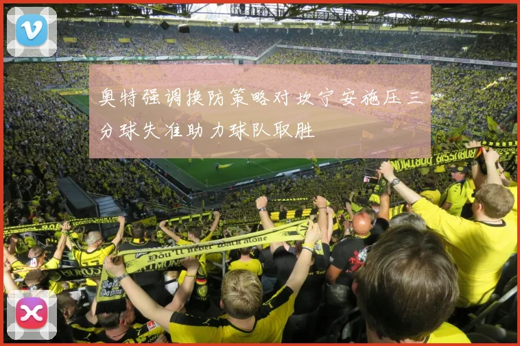 奥特强调换防策略对坎宁安施压三分球失准助力球队取胜