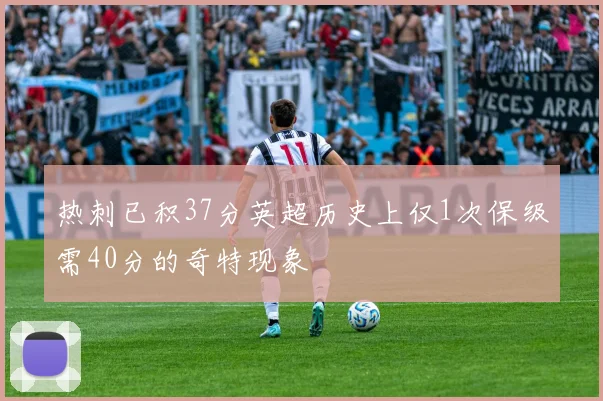 热刺已积37分英超历史上仅1次保级需40分的奇特现象