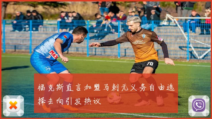 福克斯直言加盟马刺无义务自由选择去向引发热议