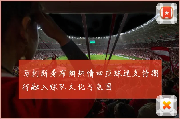 马刺新秀布朗热情回应球迷支持期待融入球队文化与氛围