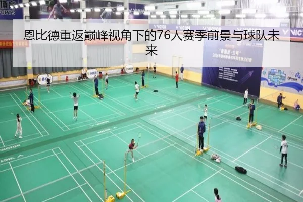 恩比德重返巅峰视角下的76人赛季前景与球队未来